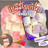 ราคา โปร เยลลี่โยเกิร์ต เยลลี่ เยลลี่โยเกิร์ต Yogurt Jelly รสผลไม้ ทรงลูกเต๋า รสนมเปรี้ยว ปีโป้กรอบ ปีโป้ ผลไม้ เยลลี่มีไส้ เยลลี่หิน ผลไม้รวม หอม อร่อย เคี้ยวหนึบ พร้อมส่ง เยลลี่ เยลลี่โยเกิร์ต ไส้ผลไม้ ข
