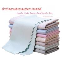 ราคา ผ้าเช็ดโต๊ะ ผ้าเช็ดจาน ผ้าเช็ดทำความสะอาดเอนกประสงค์ ผ้าเช็ดทำความสะอาด ผ้านาโน ราคา 2ชิ้น (9391709112)