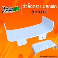 ราคา รางปลูกผักไฮโดรโปนิกส์ยาว 1 เมตร และ 2 เมตร 6 10 13 21 หลุมปลูก ฝาปิดหัว บากปลายราง (22352597494)