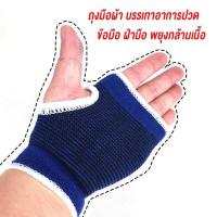 ราคา ผ้ารัดข้อมือ สายรัดข้อมือ ออกกำลังกาย ผ้ารัดฝ่ามือ ผ้ามัดข้อมือ ผ้ารัดข้อมือช่วยเซฟอาการบาเจ็บ ผ้าพันข้อมือ ผ้ามัดข้อมือ 1กล่องมี 1คู่ (15725683536)