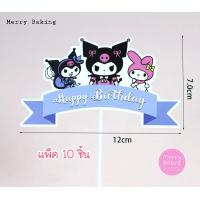 ราคา ป้ายปักเค้กคุโรมิ ป้ายHBD ป้ายตกแต่งเค้กKuromi โมเดลคุโรมิ (20537997648)