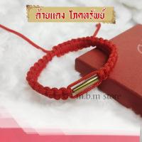ราคา กำไลเชือก ด้ายแดง โภคทรัพย์ เครื่องรางนำโชค ปรับขนาดได้ (13458093838)