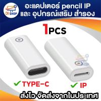 ราคา Pencil Accessories cap nib adapter อะแดปเตอร์ ชาร์จไฟ หัว ปลาย ปากกา อุปกรณ์สำรอง สำหรับ IP pencil (22445026602)