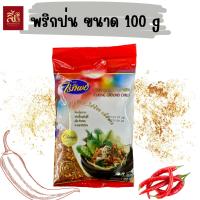 ราคา พริกป่น ไร่ทิพย์ ขนาด 100 กรัม (22722979446)