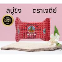 ราคา สบู่ขิงก้อนขนาด50กรัม ตราเจดีย์ (22676406209)