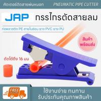 ราคา JAP คัตเตอร์ตัดสายลม ที่ตัดสายลม PU TUBE กรรไกรตัดสายลม Cutter Air tube (22200996624)