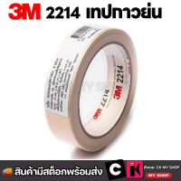 ราคา 3M เทปกระดาษกาวย่น รุ่น 2214 หน้ากว้าง 18 มม 24 มม 36 มม 48 มม ยาว 25 เมตร (22481311173)