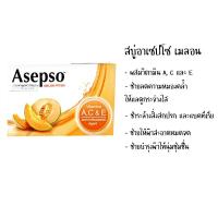 ราคา 70 80 กรัม 1 ก้อน สบู่ อาเซปโซ่ วีต้าพลัส 70 80 กรัม Asepso Vitaplus 70 80 g สบู่ฆ่าเชื้อ ทำความสะอาดผิว (9124233658)