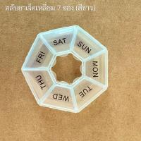 ราคา ตลับสำหรับใส่ยา อาหารเสริม กล่องใส่อุปกรณ์ เครื่องประดับ ขนาดตั้งแต่ 4 ช่อง 14 ช่อง มีให้เลือก 3 สี หลายแบบ (21320004110)