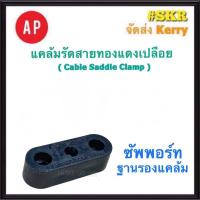 ราคา AP แคล้มรัดสายทองแดงเปลือย 25 35 Sq mm และ ซัพพอร์ท Cable Saddle Clamp แคล้มป์ปะกับ แคล้มจับ สายทองแดงเปลือย สายล่อฟ้า ล่อฟ้า ฐานแคล้ม (20288983988)