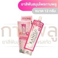 ราคา ยาสีฟันสมุนไพรสกัด กานพลู ขนาด 12 กรัม (8108114194)