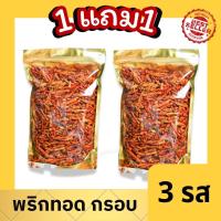 ราคา HOT ซื้อ1เเถม1 พริกทอด เกรดA พร้อมส่ง3รสชาติCrispy fried chili ไม่ขม ไม่หืน ไม่ชุบแป้ง พริกทอด พริกคั่วงาพริกทอดกรอบ พริกทอด พริกคั่วงา พริก พริกทอด พริกกรอบ ขนมกินเล่น ผักอบกรอบ พริกกรอบผงเขย่า พริกท