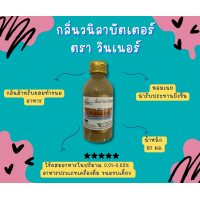 ราคา วินเนอร์กลิ่นผสมอาหาร วินเนอร์วนิลา (20742909020)