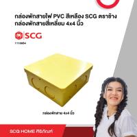ราคา กล่องพักสายไฟ PVC สีเหลือง SCG ตราช้าง สี่เหลี่ยม 4x4 นิ้ว กล่องพักสาย 2x4 นิ้ว กล่องพัก สายกลม ขนาด 15 18 20 มม 3 8 1 2 3 4 นิ้ว (20730822526)