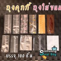 ราคา ถุงคุ๊กกี้ ถุงขนม ถุงใส่คุกกี้ มีหลายแบบหลายขนาด (22483643844)