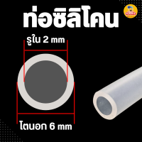 ราคา สายยางซิลิโคน Silicone tube ท่อยางซิลิโคน เกรดอาหาร ความยาวเริ่มต้น 1 เมตร (22580969904)