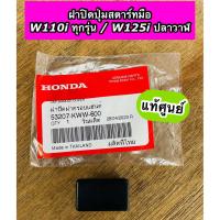 ราคา ฝาปิดปุ่มสตาร์ทมือ ตัวปิดสตาร์ทมือ แท้ศูนย์ Wave110i ทุกรุ่น Wave125i ปลาวาฬ เวฟ110i 53207 KWW 600 (22688957842)