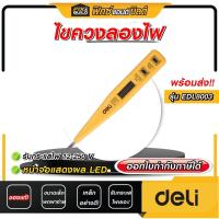 ราคา ฟรี ของแถมทุกออเดอร์ ไขควงลองไฟ ไขควงวัดไฟ Deli รับกระแสไฟฟ้าได้ 12 250 โวลต์ หน้าจอ LED (21144855935)