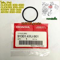 ราคา 91301 KRJ 901 โอริง 29x2 CLICK125i 2012 2020 CLICK150I 2012 2021 SCOOPY 2021 2022 ADV150 2020 2021 อะไหล่แท้ HONDA (20557820457)