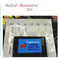 ราคา เข็มปักครอสติช เข็มสอดเฟรม เข็มปักผ้า 1ห่อ25เล่ม มี เบอร์16 18 20 22 24 26 (19709873863)