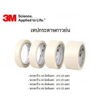 ราคา เทปกระดาษกาวย่น 3M 2214 (14055956590)