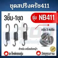 ราคา สปริงครัช 411 น็อตครัช 411 สำหรับ ครัช คลัช RBC411 รุ่น 2 ขา รุ่น 3 ขา NB RBC CG ทุกยี่ห้อ (22066094185)