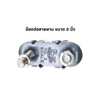 ราคา น๊อตต่อสายพานลำเลียง สกรูต่อสายพาน กิ๊ฟต่อสายพานขนาด2นิ้ว (22020503822)