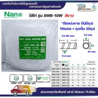 ราคา nano ไส้ไก่ พันสายไฟ เก็บสาย จัดสาย ขนาด 6mm ถึง 24mm แบ่งขาย และยกถุง มีทุกขนาด spiral wrapping band (21593552742)