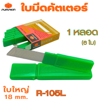 ราคา ใบมีดคัตเตอร์ PUMPKIN R 105L ขนาดใบ18mm หลอด6ใบ ฟักทอง ใบมีดคัตเตอร์ใหญ่ ใบคัตเตอร์ ใบคัตเตอร์ใหญ่ คัดเตอร์ คัทเตอร์ ใบมีด (22312599725)