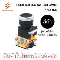 ราคา PUSH BUTTON SWITCH 22MM สวิตช์ปุ่มกด ขนาด 22มิล กดติด ปล่อยดับ 1NO 1NC (22749196146)