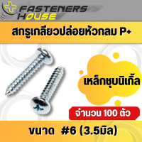 ราคา สกรูเกลียวปล่อย เหล็กชุบนิเกิ้ล หัวกลมนูน หัวกลมแฉก PH 6 จำนวน 100 ตัว (14603241869)