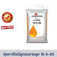 ราคา ปุ๋ยสูตร 15 5 20 ตราการ์โซนี่ ปุ๋ยเร่งต้น ปุ๋ยเร่งใบ เร่งผล ขยายผล ใส่ผักผลไม้ การ์โซนี่ ปุ๋ยเร่งต้น ปุ๋ยเร่งใบ เร่งผล ใส่ผัก ผลไม้ ปุ๋ยไม้ดอกไม้ประดับ (22385599182)
