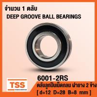 ราคา 6001 2RS 12x28x8 mm ตลับลูกปืนเม็ดกลมร่องลึก ฝายาง 2 ข้าง 6001RS BALL BEARINGS 6001 2RS1 6001 2RS จำนวน 1 ตลับ โดย TSS (12572393348)