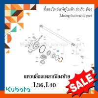ราคา แหวนล็อค เพลาเฟืองท้าย รถแทรกเตอร์ Kubota รุ่น L3608 L4018 04611 00720 (17060701999)