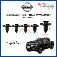 ราคา P 010 5 ตัว พุกพลาสติกยึดกระจังหน้า NISSAN NAVARA NP300 ปี 2014 2020 กิ๊บล็อคพลาสติก หมุดพลาสติก ยึดแผงพลาสติก (21275754925)