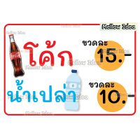 ราคา ป้ายขายโค้ก ขายน้ำเปล่า ขายเป๊ปซี่ ขนาด A5 A4 A3 เคลือบพลาสติก (22671435049)