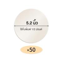 ราคา 50 แผ่น กระดาษไข เคลือบซิลิโคน กระดาษไขวงกลม รองอบขนม 1 2 ปอนด์ 1 ปอนด์ 2 ปอนด์ 3 ปอนด์ (20670532779)