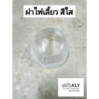 ราคา ไฟเลี้ยวหน้า ไฟเลี้ยวหลัง ฝาไฟเลี้ยว C70 C65 C50 C70K2 ฝาส้ม ฝาใส HONDA อย่างดี (21380112706)