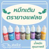 ราคา หมึกเติมตรายาง FLASH STAMP ราคาถูก กันน้ำ ติดทน แห้งไว (20405188959)