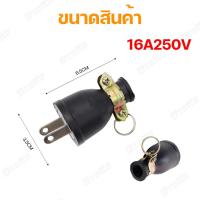 ราคา หัวปลั๊กยางตัวผู้มีห่วง ต่อสายไฟ หัวปลั๊กยางตัวเมียมีห่วง 220 240V 15A 2ขา (22811422321)