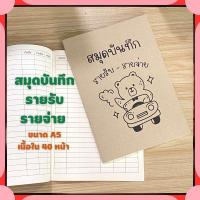 ราคา สมุดบันทึก สมุด รายรับรายจ่าย สมุดรายรับรายจ่าย สมุดบันทึก สมุดa5 สมุดปกน้ำตาล สมุดปกอ่อนเนื้อในกรีนรีด พร้อมส่ง Tevis (21395727925)
