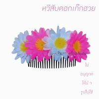 ราคา หวีดอกไม้ หวีสับดอกเก๊กฮวย หวีดอกไม้ประดับผม พร้อมส่ง (22228344933)