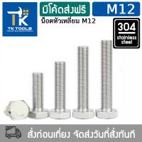 ราคา น็อต M12 สกรู หัวเหลี่ยม น็อตสแตนเลส304 DIN993 เกลียวมิล น็อตตัวผู้ Hexagon Head Bolt Full Thread DIN933 (21125949087)