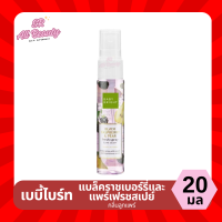 ราคา น้ำหอมผิวกาย เบบี้ไบร์ท 5 กลิ่น BABY BRIGHT ปริมาณ 20 มล (22343245030)