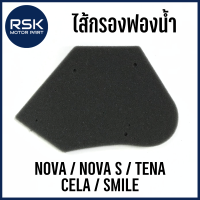 ราคา ไส้กรองฟองน้ำ ไส้กรองอากาศ รถมอเตอร์ไซค์ ฮอนด้า HONDA รุ่น NOVA NOVA S TENA CELA SMILE อย่างดี พร้อมจัดส่ง (21509268031)