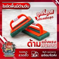 ราคา 1ชิ้น ใยขัดพื้น มีด้ามจับ แปรงล้างห้องน้ำ ติดไบร์ท แปรงขัดพิ้น แปรงชัดสุขภัณฑ์ ขัดผนัง ด้ามจับถนัดมือ (22823923592)