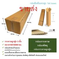 ราคา พร้อมส่ง กล่องกระดาษ 10x10x60 ซม กล่องกระดาษลูกฟูก 3 ชั้น ทรงสูงกล่องฝาชน แข็งแรง (21904737798)