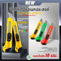 ราคา คัตเตอร์ มีดคัตเตอร์ใบใหญ่ มีดคัตเตอร์ ขนาดใหญ่พร้อมใบมีด Cutter Knife ขนาด18mm คัตเตอร์พลาสติก คละสี 1ชิ้น (21134764331)