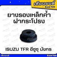 ราคา ยางรองเหล็กค้ำ ฝากระโปรง ISUZU TFR DRAGON EYE อีซูซุ มังกร ดราก้อนอาย กลม (22575512533)