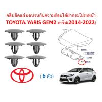 ราคา SKU A483 ชุด 6 ตัว คลิปยึดแผ่นฉนวนกันความร้อนใต้ฝากระโปรงหน้า TOYOTA YARIS GEN2 ยาริส 2014 2022 (15288043106)